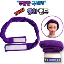 뷰티다모아 미용실 중화 헤어밴드 두꺼운 중화띠 극세사, 뉴 중화밴드 퍼플