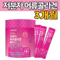 저 분자 피시 셍선 콜라 겐 펩타이 드 500 달톤 이하 분말 스틱 형 제품 프랑 스 산 엘 앨 라 러 스틴 스딘 틴 가수분 해물 작은 어루 골라 갠 소 미세 팹 다이 드 가루