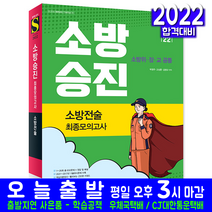 소방승진 소방전술 모의고사 문제집(소방위 소방장 소방교 시험 교재 책 시대고시기획 2022 박정주 고성훈 김영규)
