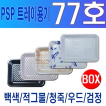 PSP 트레이 77호 (정육 수산 반찬), 적그물