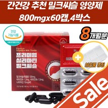 밀크씨슬 간 간에좋은 청소 한 실리마린 피로 보조제 간밀크씨슬 밀크시슬 만성피로 간건강 아스타잔틴 회복제 건강식품 간기능 개선제 영양제 남성 간장 피곤할때 도움 비타민E