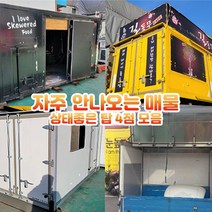 호가 중고 탑 / 푸드트럭 창고 커피숍 농막 노방 윙바디, 2번, 1개