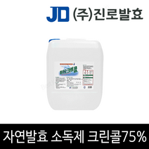 바이오크린콜 20L 75% 공병 진로발효 주정 천연 소독제 스프레이 뿌리는 살균제