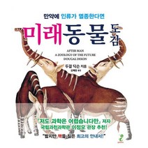 밀크북 미래동물 도감 만약에 인류가 멸종한다면, 도서