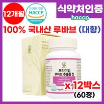 루바브 뿌리 추출물 100% 국내산 루바브 추출물정 대황 뿌리 치커리 석류 홍삼 추출분말 갱년기 식 약 처 HACCP 인증 중년 여성 알작은 루바브 가루 분말 알약 영양제 추천, 12박스, 60정