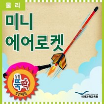 실험뚝딱 미니 에어로켓 5인세트 _ 2302038EA