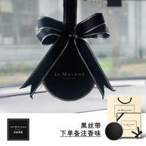 센트투고 조말론 차량용 방향제 센트 투 고 고급 명품 디퓨저 and 거치대 석고방향제리필, 【검은 리본】 [향기 비고]개