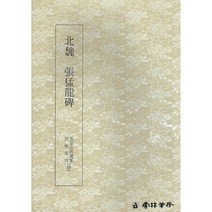 클릭캘리 클릭캘리 명필법서 (18) 장맹용비 (해서) 운림당