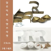알루미늄 커텐 브라켓 3개 3.5cm