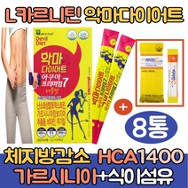 식약처인증 가르시니아 추출물 엘카르니틴 다이어트/l카르니틴 타르트레이트 아세틸 HCA 뱃살 복부 체지방감소 탄수화물/단기간 기초대사량높히는방법/식이섬유/레몬맛(싹쓰리맘), 악마다이어트 레몬맛*8통
