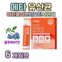 메타 유산균 바이오틱 메타 프로 바이오틱스 비오틴 하루 1포 블루베리맛 홈쇼핑 프리미엄 골드 추천 영양제 성분 가격 효능 비교 저분자 어린 콜라겐 펩타이드, 6개월치, 2000mg x 30포 (하루 1포)