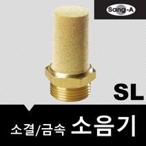 상아뉴매틱 소음기 금속 소결 SL03