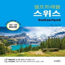 하나북스퀘어 스위스 셀프트래블 2022-2023 믿고 보는 해외여행 가이드북