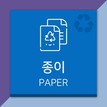 배너마켓 재활용 분리수거 표시 스티커 포맥스 표지판 안내문 표찰, E_02 종이 스티커