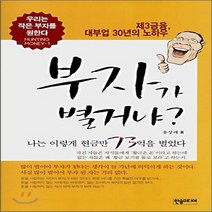 NSB9788959591473 새책-스테이책터 [부자가 별거냐] -제3금융 대부업 30년의 노하우 우리는 작은 부자를 원한다 Hunting Money, 부자가 별거냐