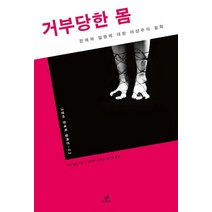 거부당한 몸:장애와 질병에 대한 여성주의 철학, 그린비(그린비라이프)