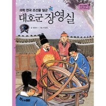 대호군 장영실 : 과학 천국 조선을 일군, 한솔수북