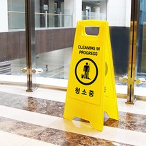 아트사인 0797 청소중(A자형)