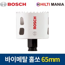 보쉬 홀쏘 바이메탈 파워체인지 홀소 홀커터 65mm 2608594226