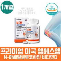 약 1개월 미국 직수입 관절에좋은 영양제 엠에스엠 조인트 케어 파워 뼈건강 비타민D N-아세틸글루코사민 식이유황 햇빛비타민 식용유황 푸른잎홍합 상어연골 MSMPOWDER 식물성 sms