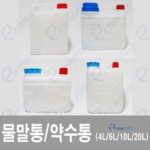 이안에다있다 생수통 4L 6L 10L 20L 약수통 물통 대형물통 대용량물통 말통 식수통 플라스틱통, 1개