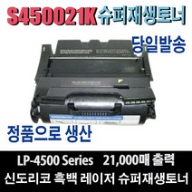 S450021K 신도리코 재생토너 LP4500 LP4500H LP4500HN LP4500L LP4500LN LP4500LTN LP4500N 비정품토너, 1개, 완제품