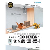 메카피아 오토데스크 123D DESIGN과 3D 모델링 입문 활용서, 없음