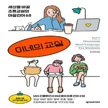 NSB9791190927710 새책-스테이책터 [이네의 교실] -세상을 바꿀 초등교실의 마음언어 68--넥서스BOOKS-장인혜 지음-육아법/육아 일반-2, 이네의 교실