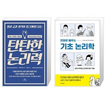 유니오니아시아 탄탄한 논리력 + 만화로 배우는 기초 논리학, [단일상품]