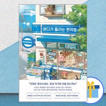 바다가 들리는 편의점, 마치다 소노코 저/황국영 역, 모모