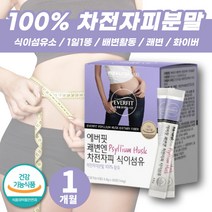 100% 차전자피 분말 식이섬유 영양제 쾌변 잔변감 장운동 수용성 불용성 식이섬유 배변활동 섬유질 섬유소 화이버 파이버 섬유질 퀘변 배에서꾸르륵소리 변이안나올때 차전 청소년