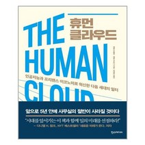 휴먼 클라우드 -인공지능과 프리랜스 이코노미로 혁신한 다음 세대의 일터, 한스미디어