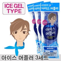 얼려쓰는 아이스 머플러 x3세트 (머플러3개+아이스젤팩3개), 3개