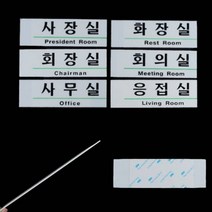 아크릴 영문혼용 회사 사내 사무실 회의실 도어사인 문패 표지판, 화장실