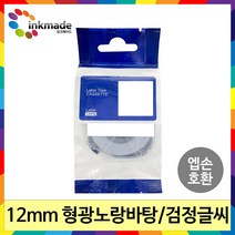엡손 호환 라벨 테이프 OK200 OK300 OK320 OK497 OK500P OK600P OK700 OK720 OK900P 라벨테이프, 12mm_SK12Y(형광노랑바탕/검정글씨)