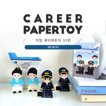[너울나비]직업페이퍼토이 33탄 _ 공항 5종세트_기장 부기장 비행기 승무원, 해당 상품 선택하기