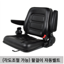 중장비 의자 지게차 시트 트랙터 좌석 접이식 준서, 1개, (각도조절 가능) 팔걸이 자동벨트