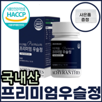 국 내 산 프리미엄 우슬 복합 정 쇠무릎 어골 해조 칼슘 상어 연골 보스웰리아 녹색 초록 입 잎 홍합 참 당귀 추출 분말 사포닌 쇠무릅 우슬청 정제 포도당 글루코사민 판톤텐산 울금, 2통(2개월)