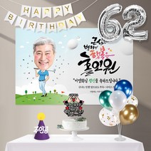 행복은홀인원(포토형)-남자 8종세트, 생신