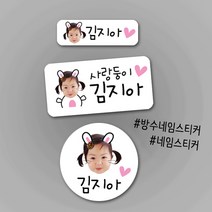 [방수네임스티커-토끼] 포토방수네임스티커 주문제작 나만의 특별한 포토네임스티커 방수스티커 네임스티커, 약병스티커-이름형