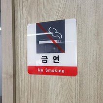 금연 노스모킹 아크릴 표지판 2개 경고판 스티커 생활문구 디자인문패 빌딩