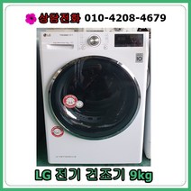 [중고건조기] LG 듀얼 전기건조기 9kg [최상급], [중고건조기]  LG 듀얼 전기건조기 9kg [최상급]