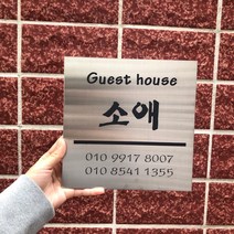 굿즈샤인 스텐 철재 골드 미러 유광 디자인 현판 도로명 주소판 추가금액 없음 20cm X, 실버무광
