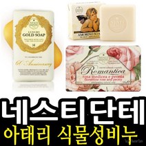 ＧОÐＺｉĿŁА몰ND 이태리 네스티단테 식물성비누 250g 38종 택1 수제비누 세수비누 미용비누 고급비누 향기비누????ŁØvŒ????, ︽︽로맨티카 수선화백합 011101
