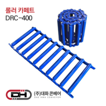 롤러 카페트 컨베이어 폭400mm x 길이 1m 카페트형 컨베이어 콘베이어 콘베어 대화콘베어 DRC-400