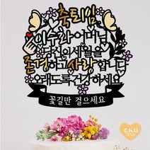 츄토퍼 [무료배송]나비 퇴임 퇴직 환갑 생신 칠순 팔순 케이크토퍼 생신축하, 1개, 축퇴임+ㅇㅇㅇ어머님+띠안자유문구입력