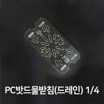 PW3853B3 물받침 PC 플라스틱 4분의1 업소용 밧드 밧트망 바트 망 드레인 음식점 주방잡화