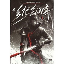 [밀크북] 위시북스(Wishbooks) - 일천회귀록 1
