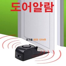도어알람 도난방지 비상벨 방범벨 도난방지용품 방범용품