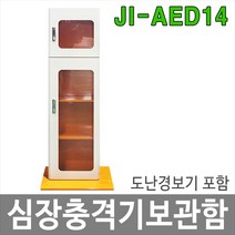제이아이안전 JI-AED14 AED 제세동기 심장충격기보관함